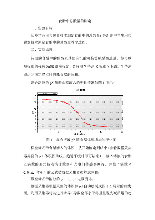 食醋中总酸量的测定_3