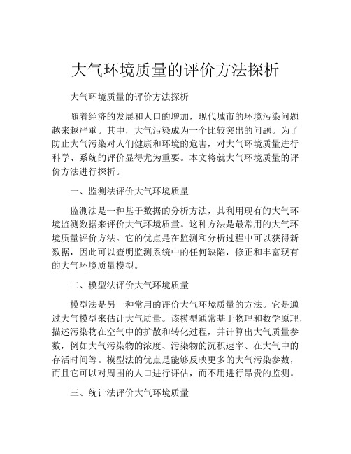 大气环境质量的评价方法探析