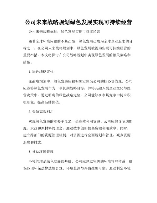 公司未来战略规划绿色发展实现可持续经营