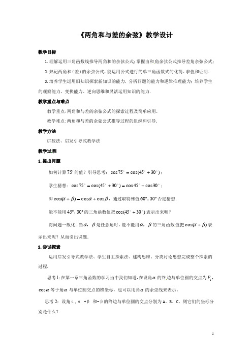 高中数学_两角和与差的余弦教学设计学情分析教材分析课后反思