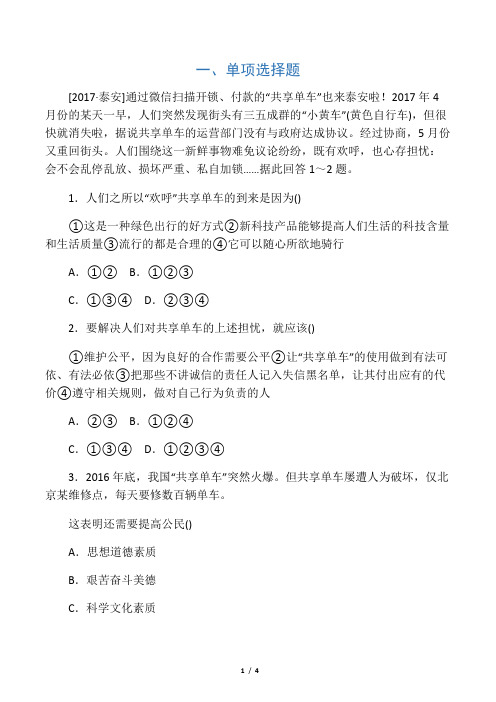 2018年中考政治热点专题九共享单车共享共治复习测试教科版