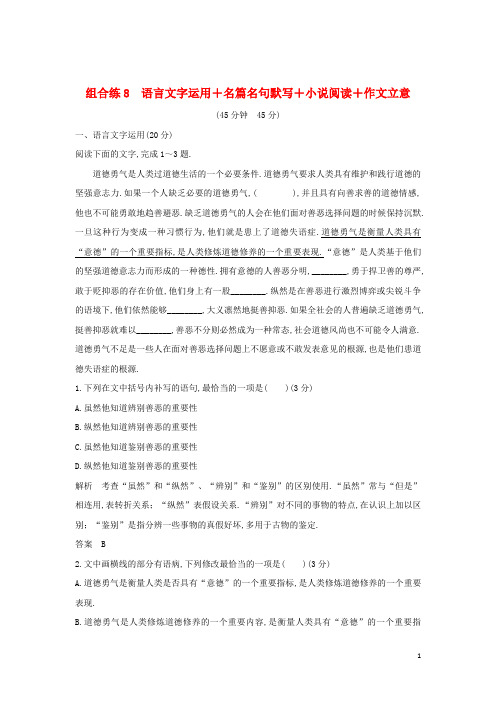 全国通用2019高考语文二轮复习精编冲刺组合练8语言文字运用+名篇名句默写+小说阅读+作文立意