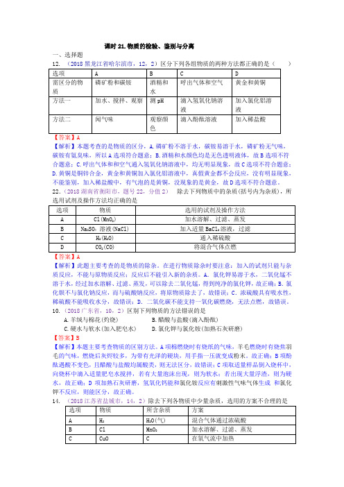 真题汇编-2018年全国化学中考真题分类课时21.物质的检验、鉴别与分离