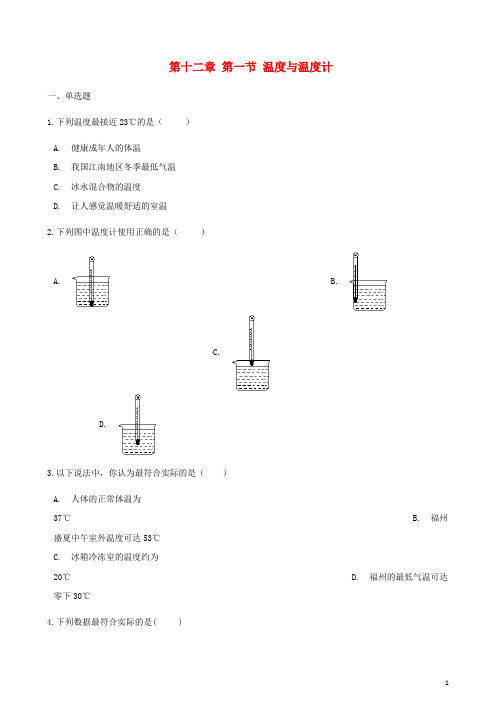 2017_2018学年九年级物理全册第十二章第一节温度与温度计习题(新版)沪科版