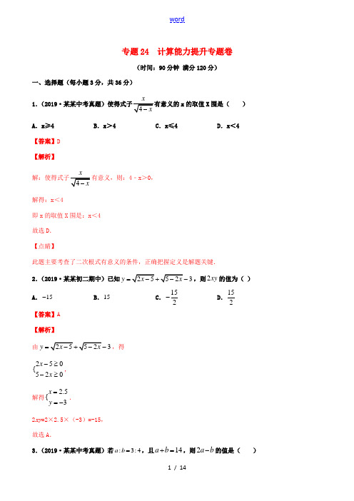 中考数学基础题型提分讲练 专题24 计算能力提升(含解析)-人教版初中九年级全册数学试题