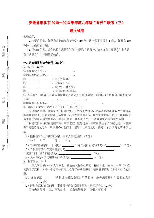 安徽省淮北市2012-2013学年度九年级语文“五校”联考(三)试卷 新人教版