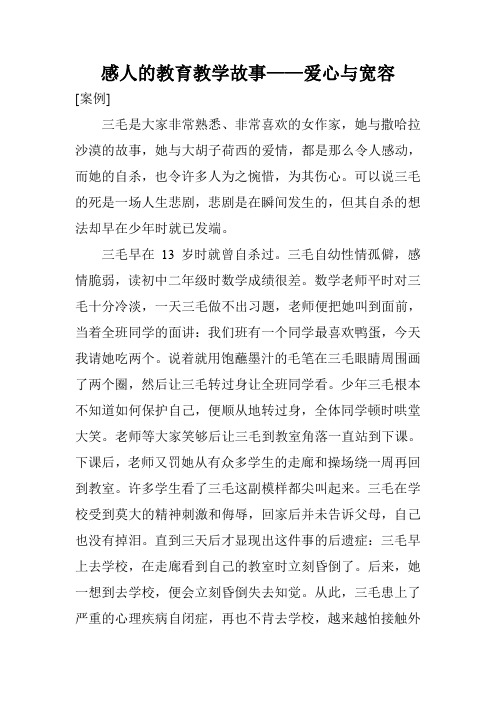 感人的教育教学故事——爱心与宽容