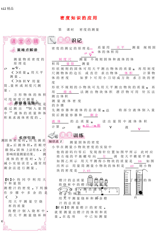 [k12精品]八年级物理上册5.3密度知识的应用同步练习新版粤教沪版