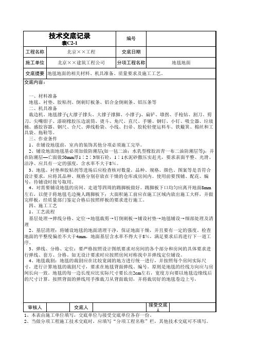 建筑工程公司地毯施工技术交底记录