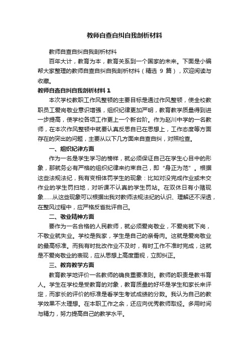 教师自查自纠自我剖析材料（精选9篇）