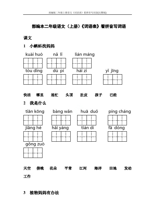 部编版二年级上册语文《词语表》看拼音写词语(完整版)