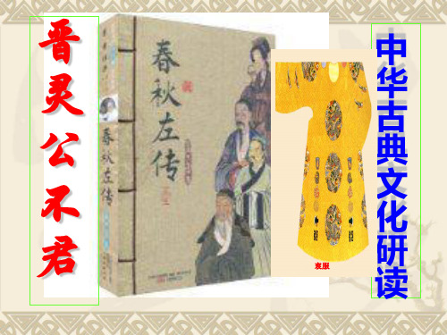 晋灵公不君