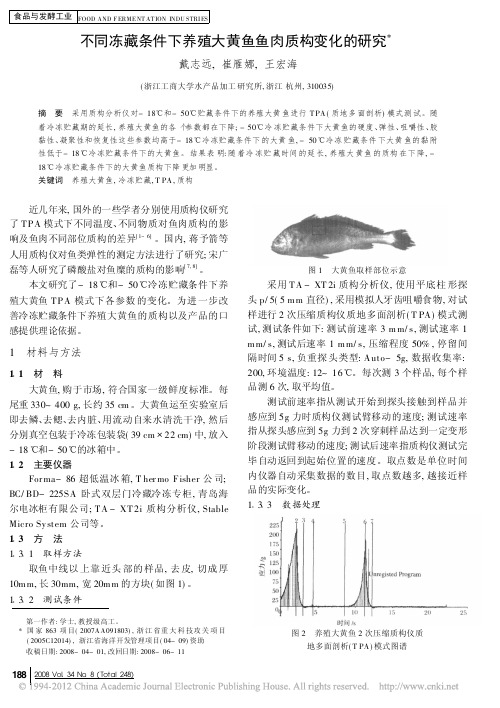 不同冻藏条件下养殖大黄鱼鱼肉质构变化的研究_戴志远