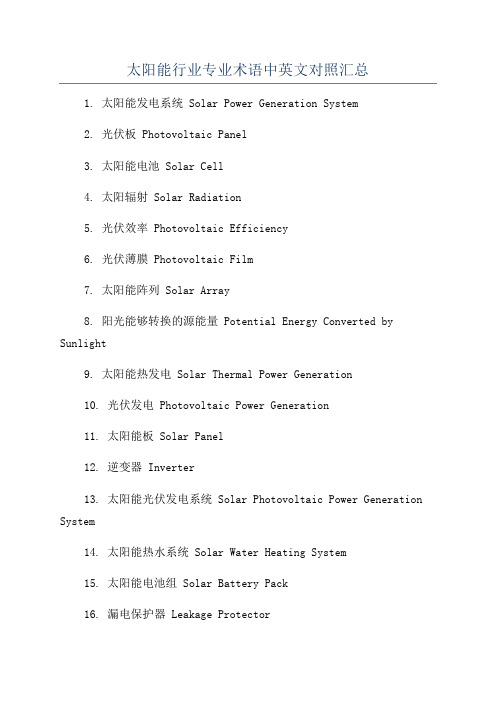 太阳能行业专业术语中英文对照汇总