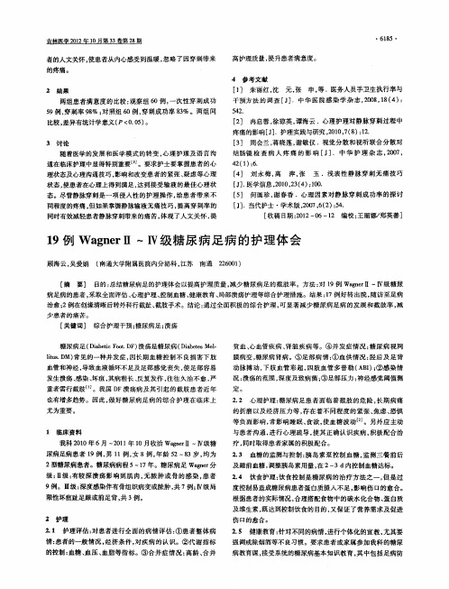 19例WagnerⅡ～Ⅳ级糖尿病足病的护理体会