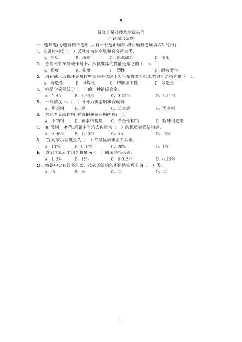 职业技能鉴定——综合计量技师及高级技师理论知识试题