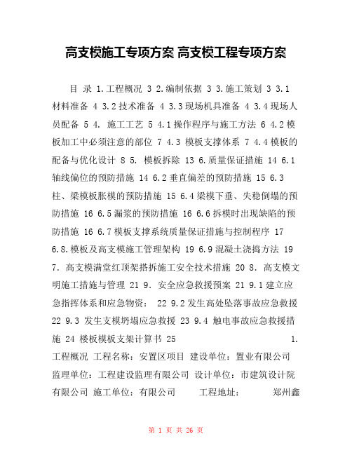 高支模施工专项方案 高支模工程专项方案