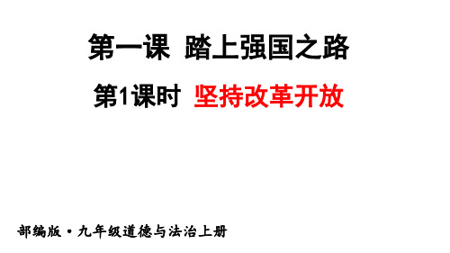 人教版九年级道德与法治上第一课踏上强国之路ppt教学课件