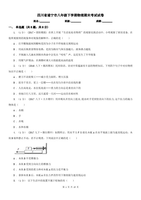 四川省遂宁市八年级下学期物理期末考试试卷