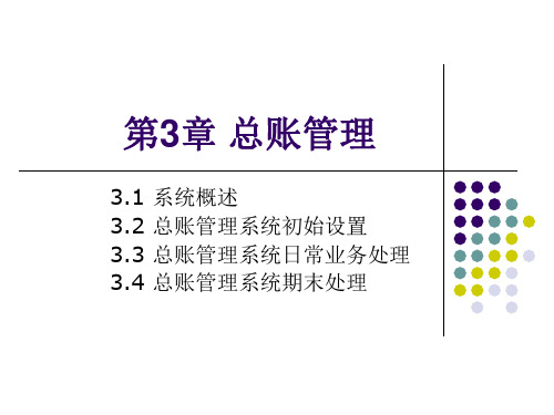 会计信息系统实验教程(用友ERP-U8 V10.1版) 王新玲、汪刚 第3章 总账管理新