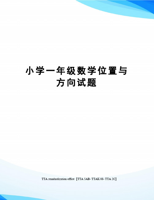 小学一年级数学位置与方向试题