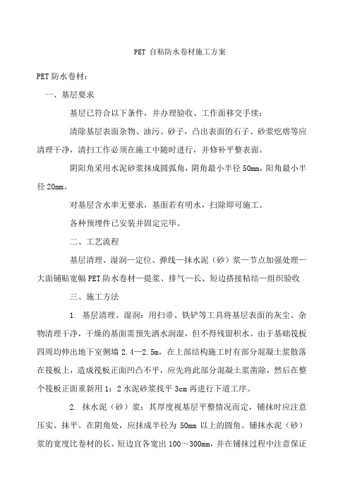 PET自粘防水卷材施工方案