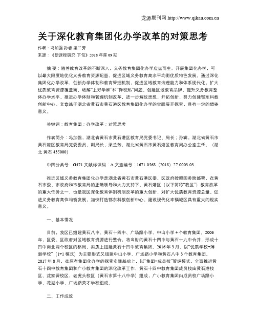 关于深化教育集团化办学改革的对策思考