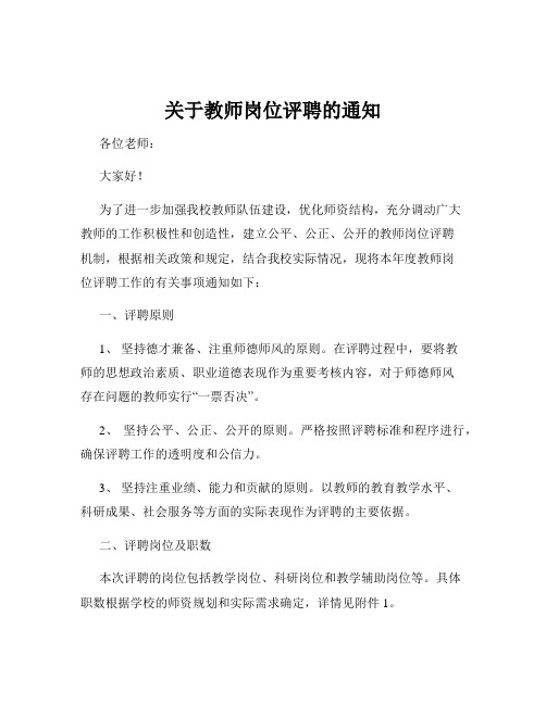 关于教师岗位评聘的通知