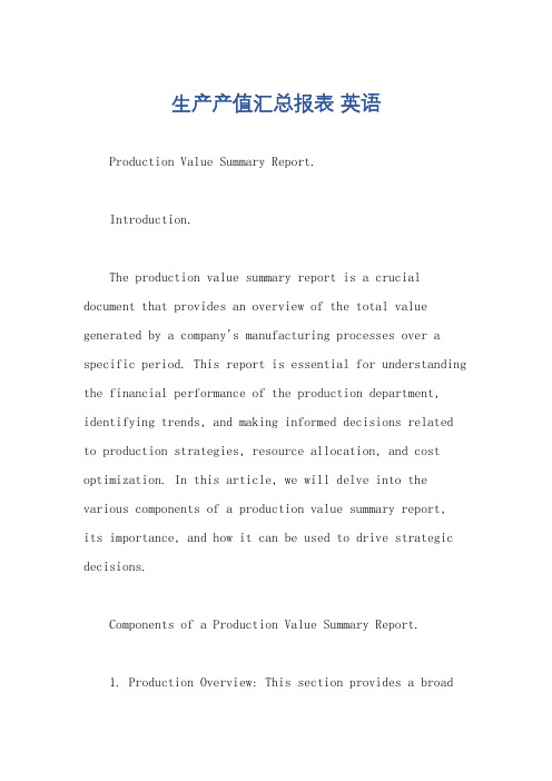 生产产值汇总报表 英语