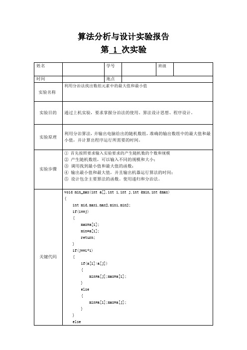 实验1 分治法找到数组元素中的最大值与最小值