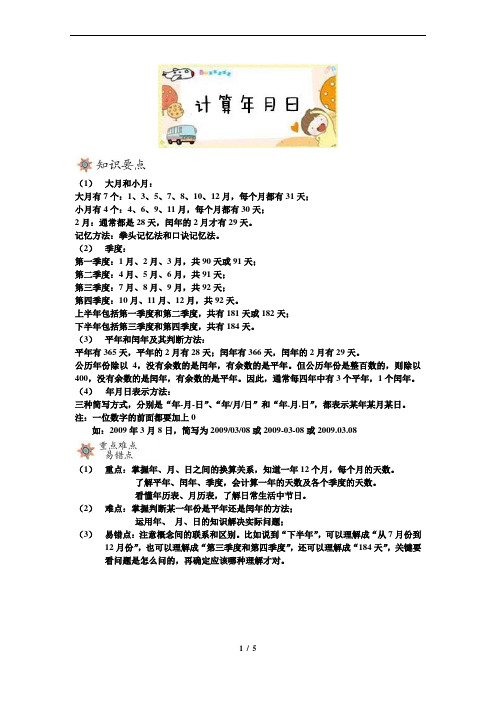 计算年月日(沪教版三年级数学上培优)学生版