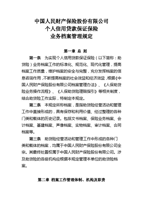 4、中国人民财产保险股份有限公司个人信用贷款保证保险档案管理规定(终)解析