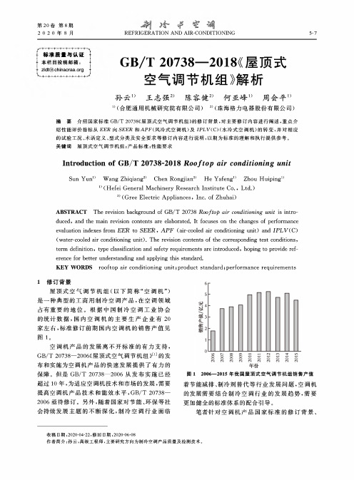 GBT 20738—2018《屋顶式空气调节机组》解析