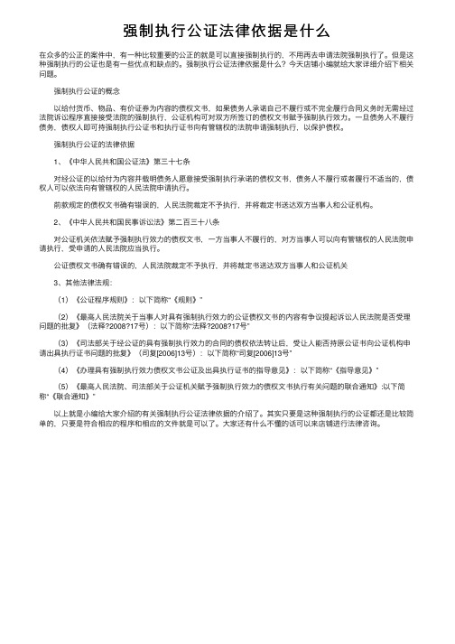 强制执行公证法律依据是什么