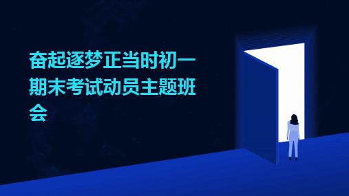 2024版奋起逐梦正当时初一期末考试动员主题班会