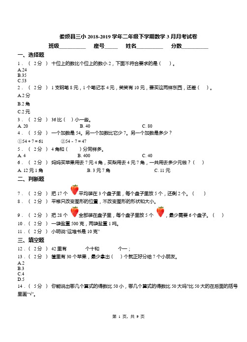 娄烦县三小2018-2019学年二年级下学期数学3月月考试卷