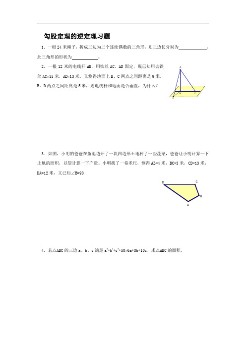 人教版八年级下册《勾股定理的逆定理》同步练习1