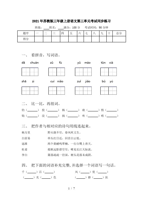 2021年苏教版三年级上册语文第三单元考试同步练习