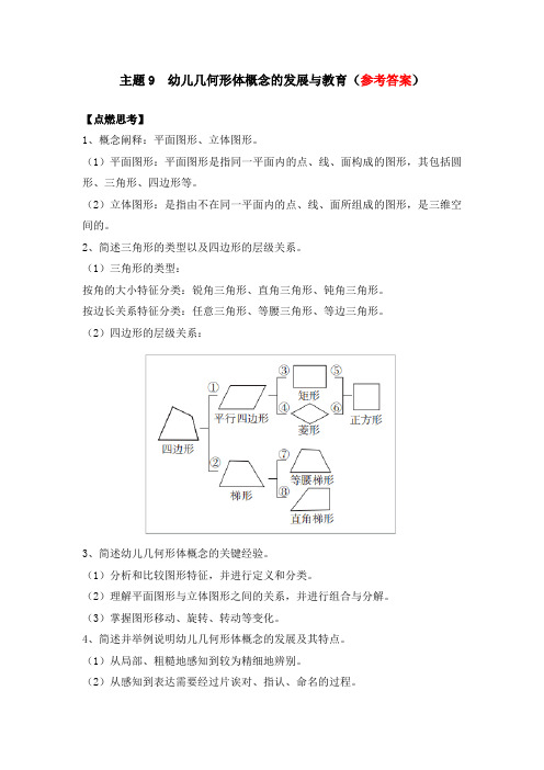 《幼儿园数学教育与活动指导》参考答案主题9幼儿几何形体概念的发展与教育(参考答案)