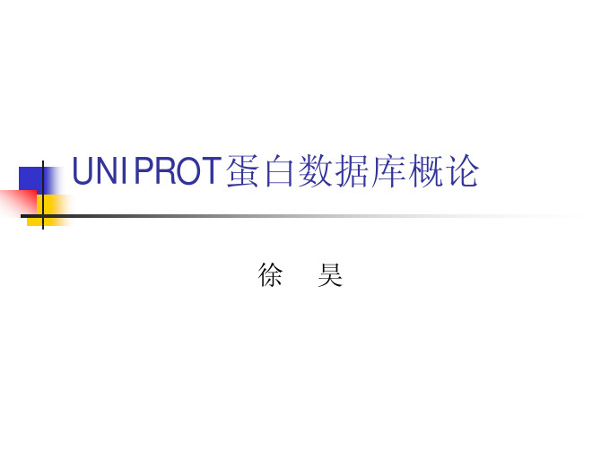 UNIPROT蛋白数据库概论