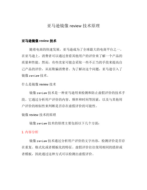 亚马逊镜像review技术原理