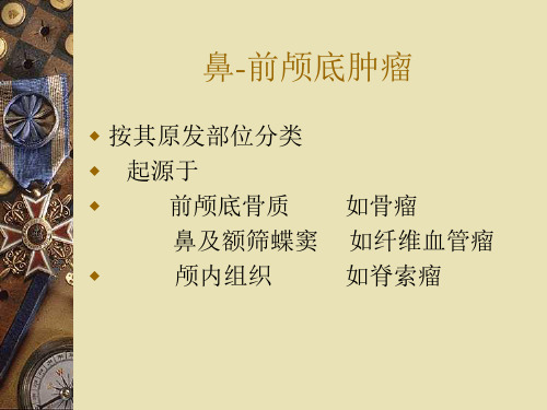 鼻部肿瘤 PPT精品课件