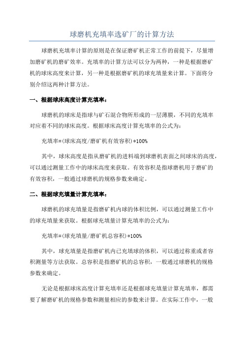 球磨机充填率选矿厂的计算方法