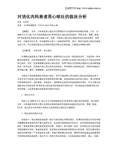 对消化内科患者恶心呕吐的临床分析(1)