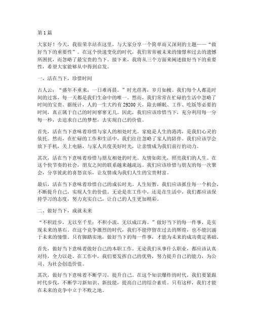 做好当下的演讲稿三分钟(3篇)