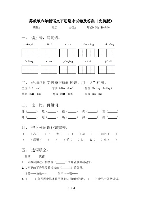 苏教版六年级语文下册期末试卷及答案(完美版)