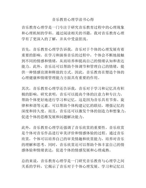 音乐教育心理学读书心得