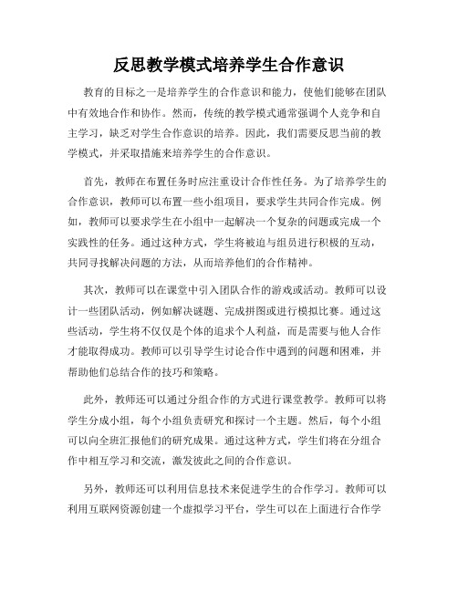 反思教学模式培养学生合作意识