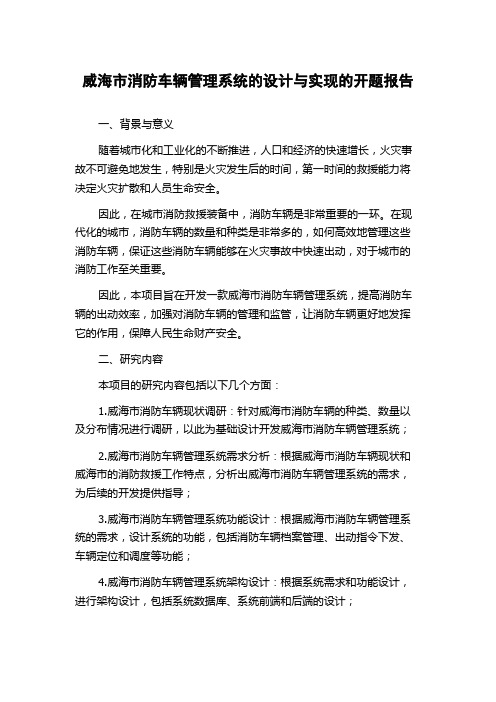 威海市消防车辆管理系统的设计与实现的开题报告