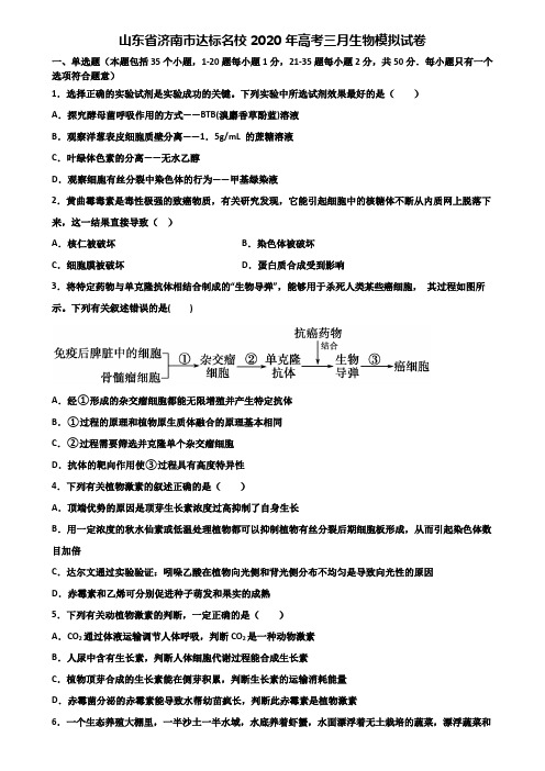 山东省济南市达标名校2020年高考三月生物模拟试卷含解析